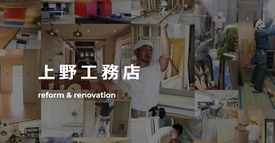 上野工務店_イメージ