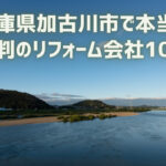 兵庫県加古川市_アイキャッチ