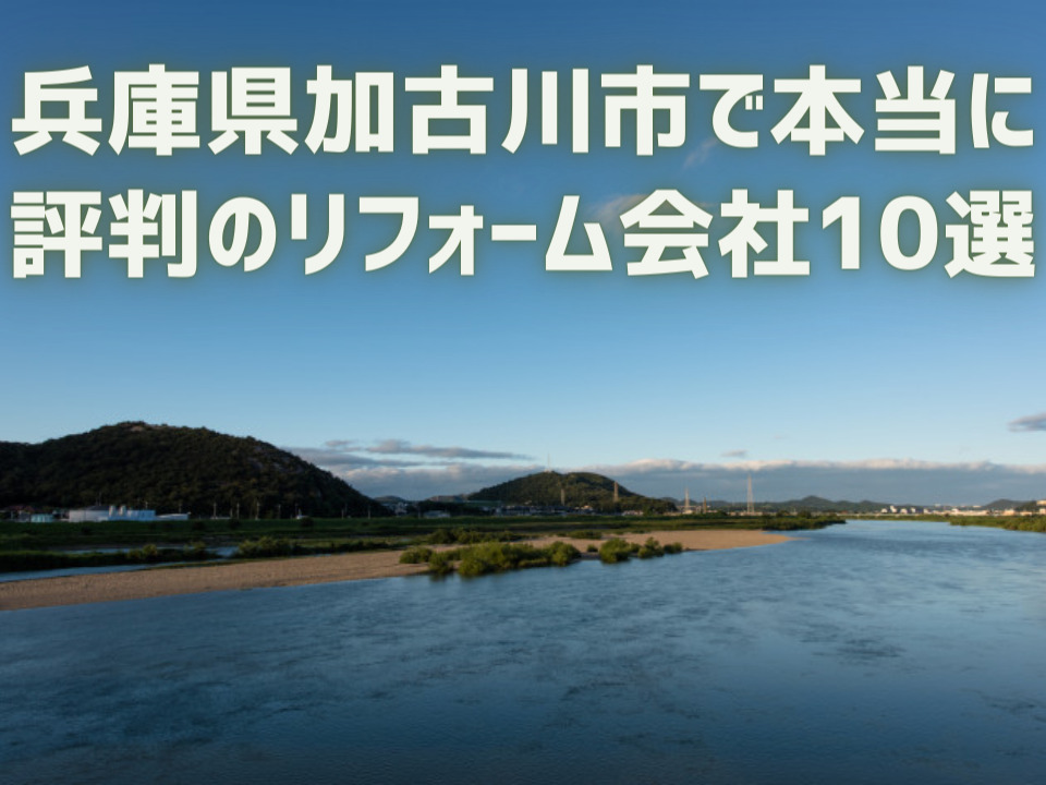 兵庫県加古川市_アイキャッチ