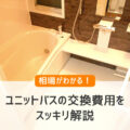 ユニットバスの交換費用をスッキリ解説