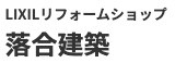LIXILリフォームショップ 落合建築_ロゴ