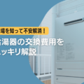 給湯器の交換費用をスッキリ解説