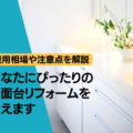 あなたにぴったりの洗面台リフォームを教えます