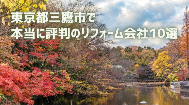 三鷹市リフォーム会社