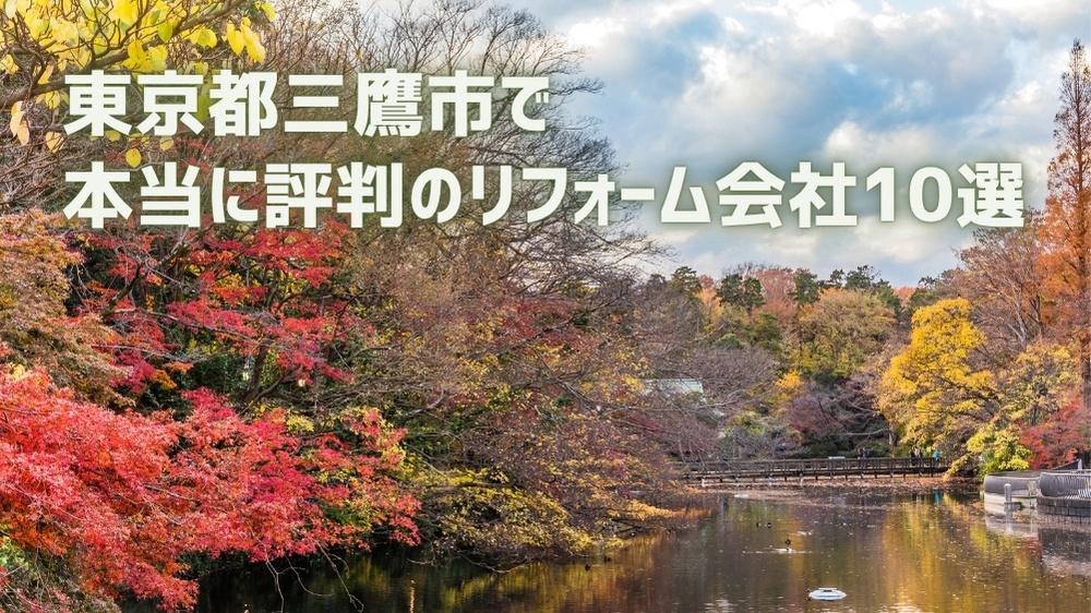 三鷹市リフォーム会社
