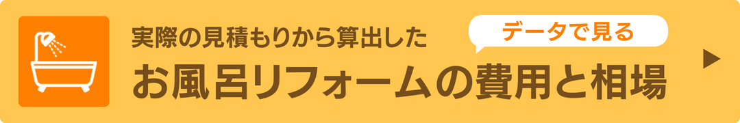 お風呂リフォームの費用と相場