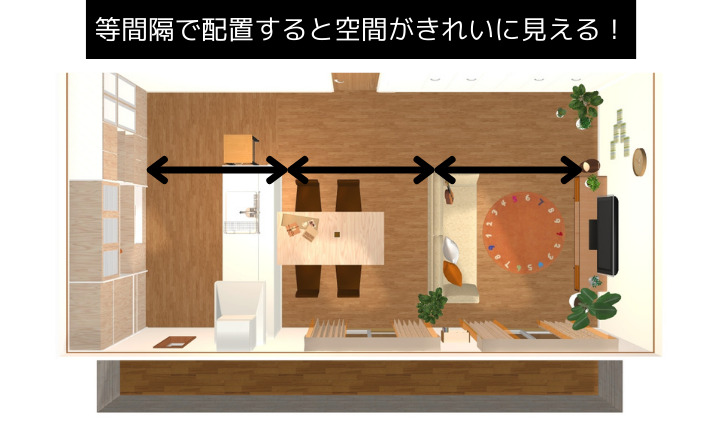 家具の感覚をそろえて配置する