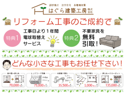 はぐら建築工房株式会社