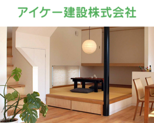 アイケー建設株式会社