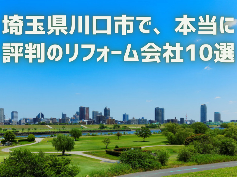 埼玉県川口市_アイキャッチ