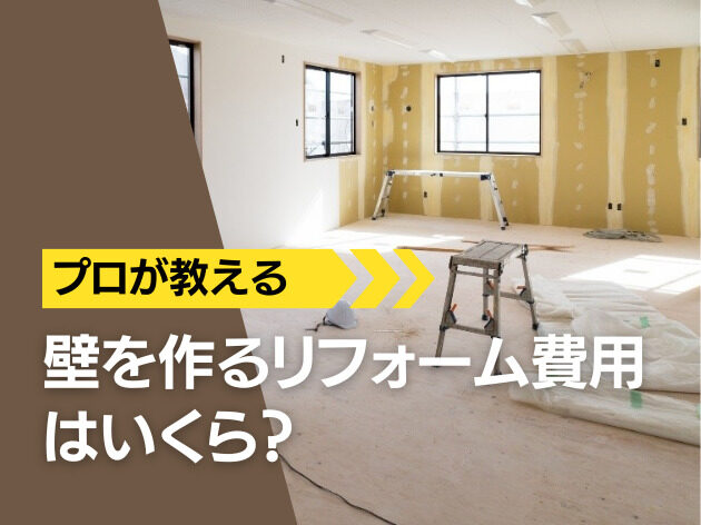 壁を作るリフォーム費用はいくら?