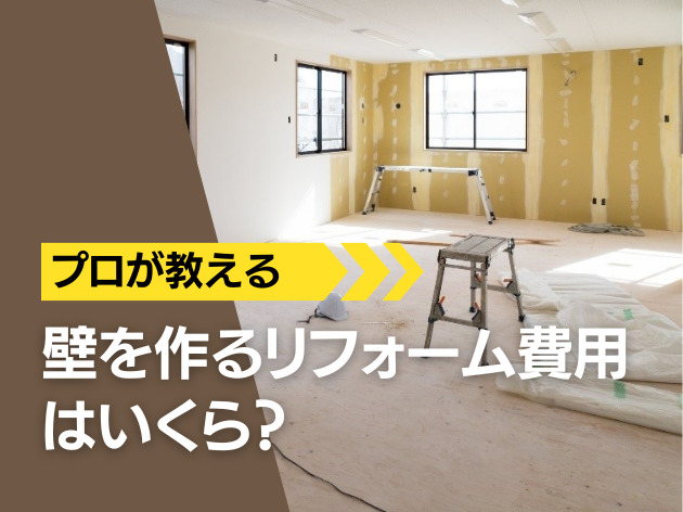 壁を作るリフォーム費用はいくら？