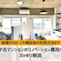 中古マンションのリノベーション費用をスッキリ解説