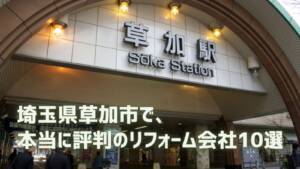 口コミで選ぶ!草加市で本当に評判のリフォーム会社10選