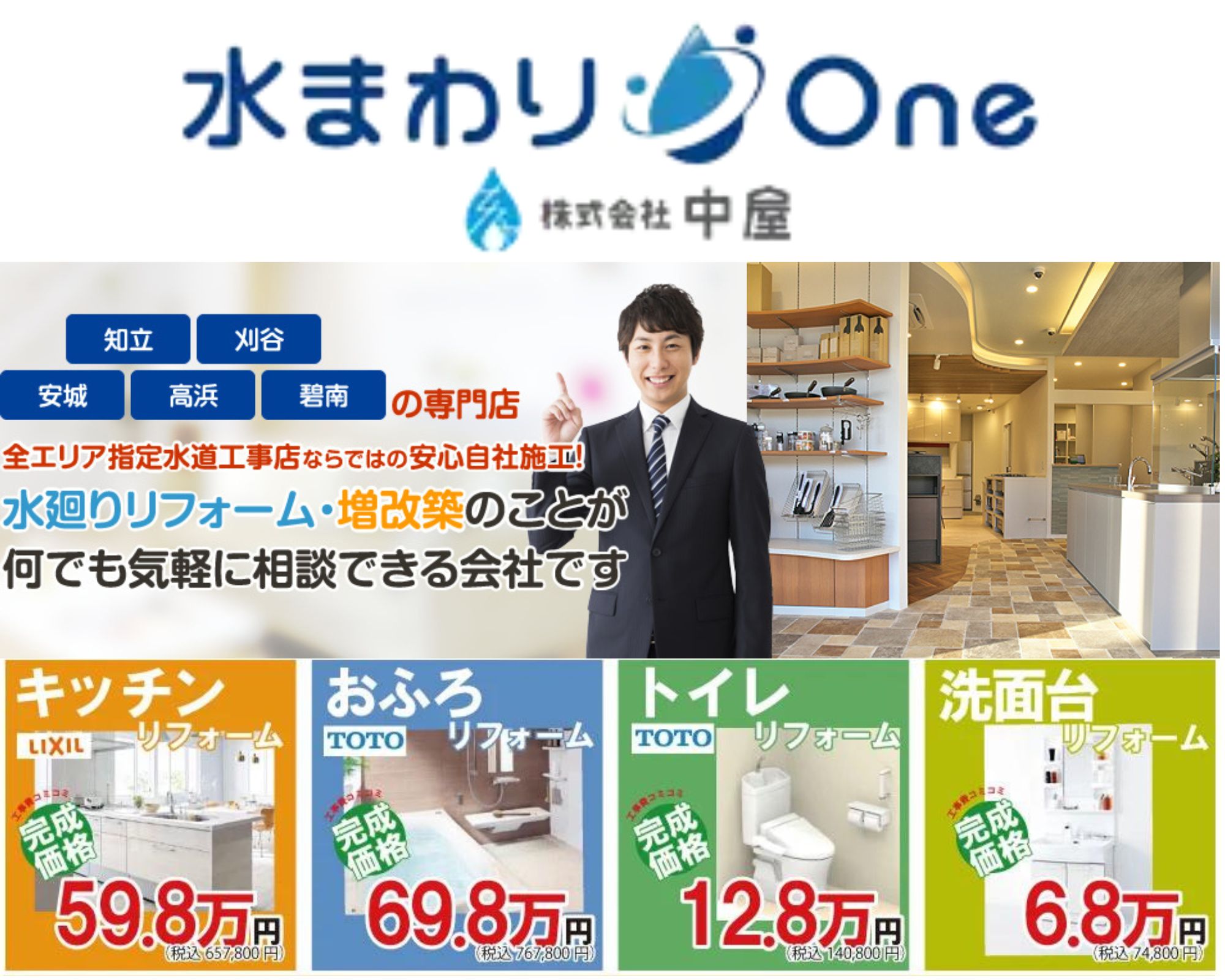 水まわりOne（株式会社中屋）