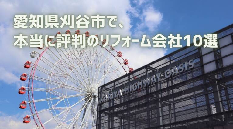 愛知県刈谷市リフォーム会社