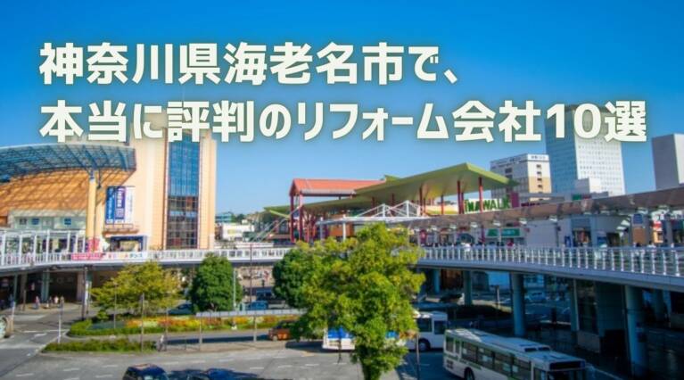 海老名市リフォーム会社