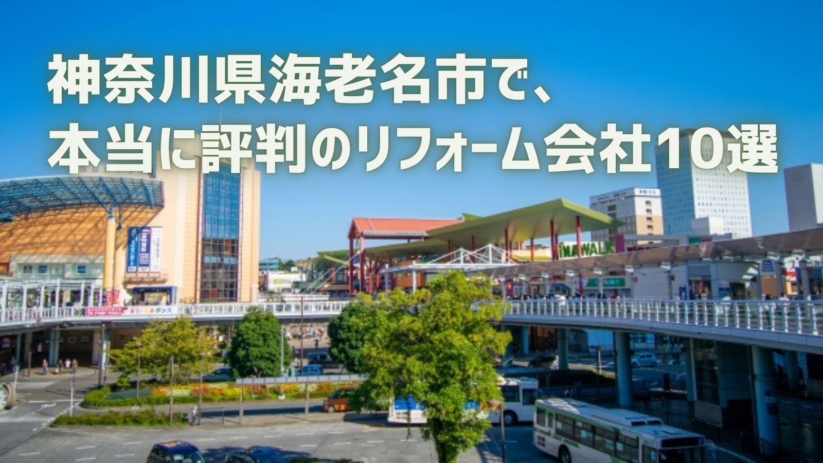 海老名市リフォーム会社