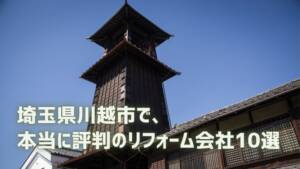 【10選】川越市で本当に評判のリフォーム会社を厳選して紹介
