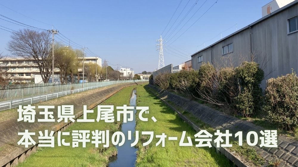 埼玉県上尾市リフォーム