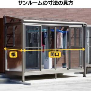 サンルームの寸法の見方