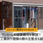 サンルーム費用