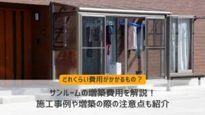サンルームの増築費用を解説!施工事例や増築の際の注意点も紹介