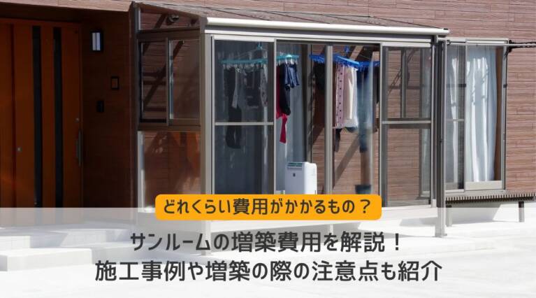 サンルーム費用
