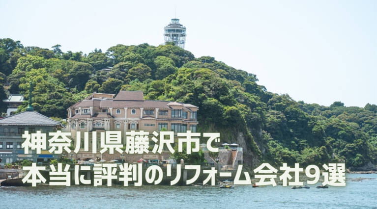 藤沢市リフォーム