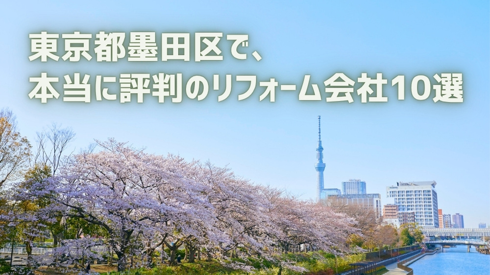 墨田区リフォーム