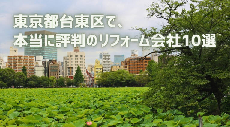 台東区リフォーム