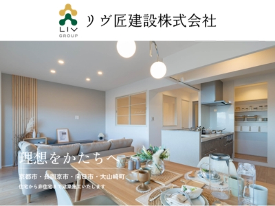 リヴ匠建設株式会社