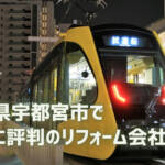 宇都宮市 リフォーム