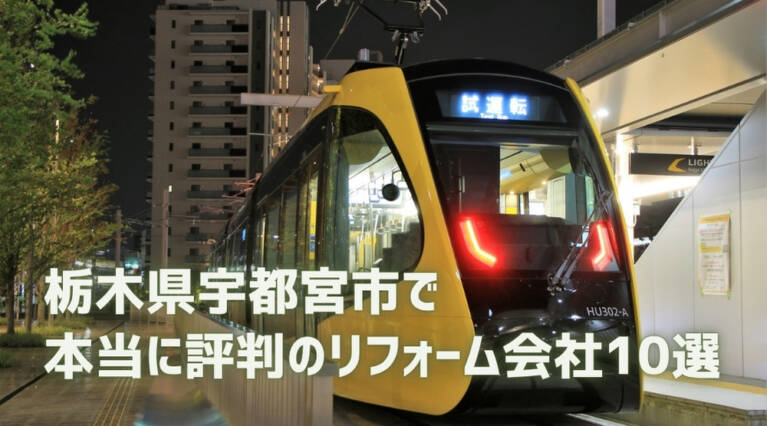宇都宮市 リフォーム