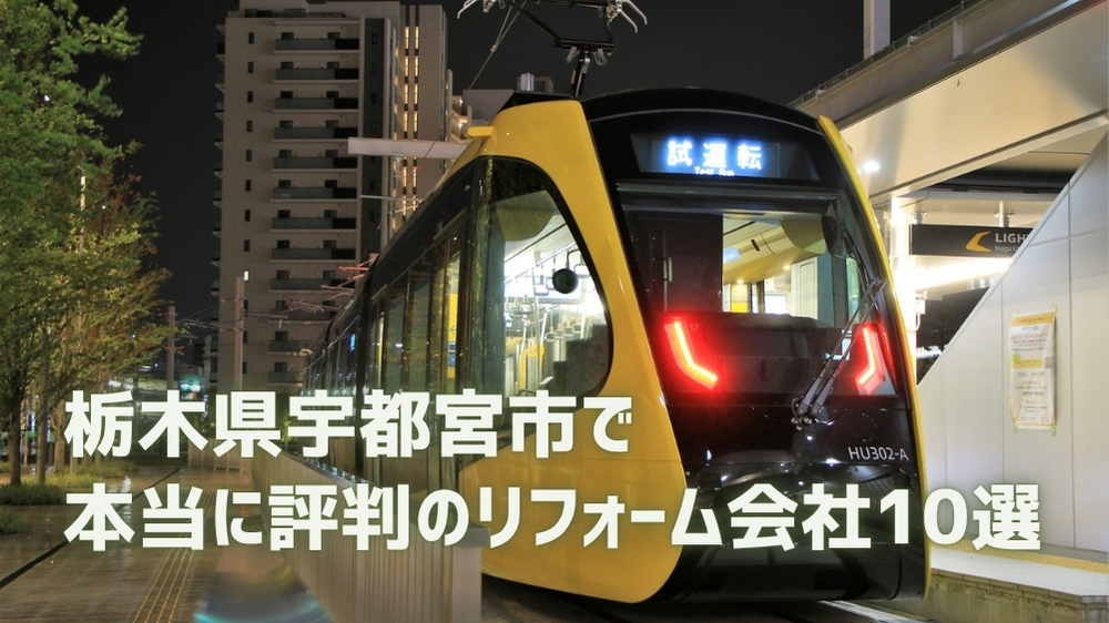 宇都宮市 リフォーム