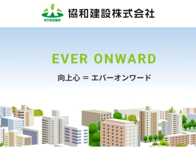 協和建設株式会社