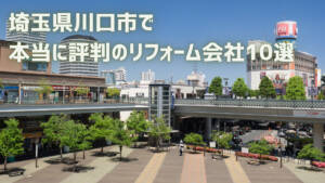 【10社厳選】川口市で本当に評判のリフォーム会社｜補助金情報も