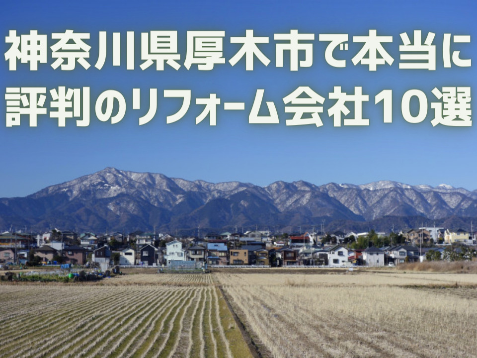 神奈川県厚木市_アイキャッチ