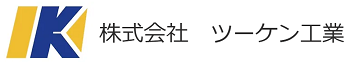 株式会社ツーケン工業