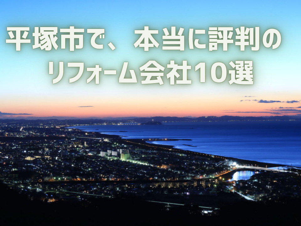 神奈川県平塚市_アイキャッチ