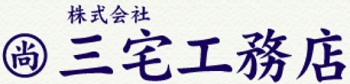 （京都府長岡京市）三宅工務店_ロゴ