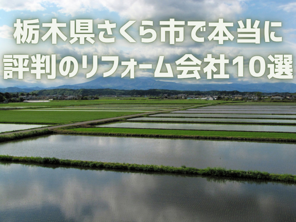 栃木県さくら市_アイキャッチ