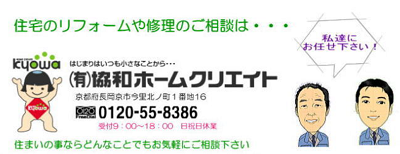 （京都府長岡京市）協和ホームクリエイト_イメージ