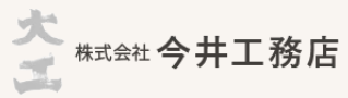 （埼玉県草加市）今井工務店_ロゴ