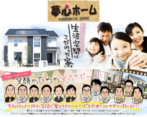 夢心ホーム（船山建設工業株式会社）