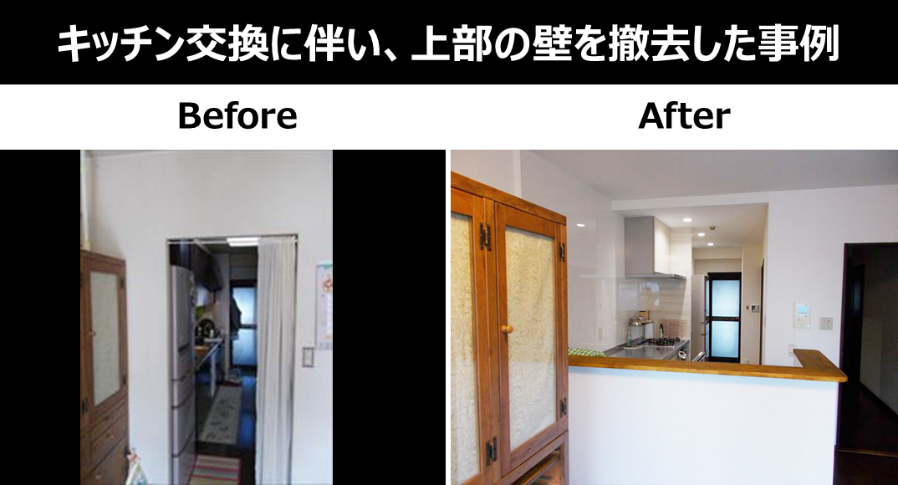 キッチン交換とキッチン上部の壁を撤去した事例