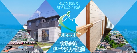 リベラル住建_イメージ