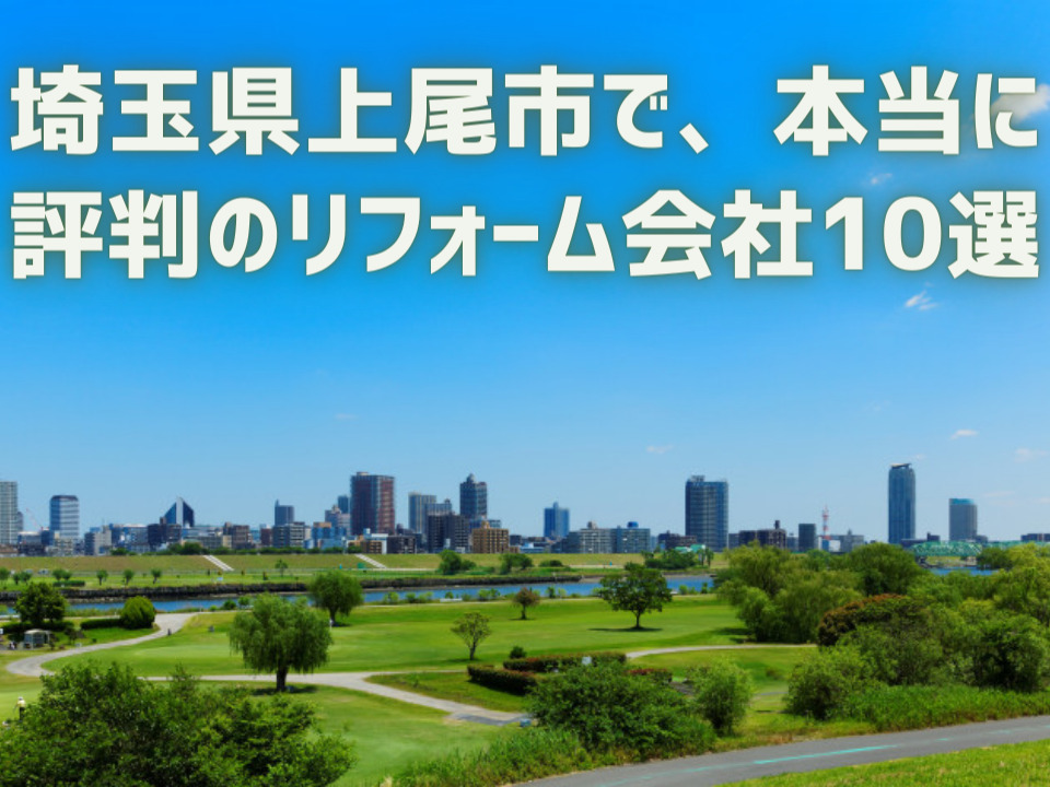 埼玉県上尾市_アイキャッチ