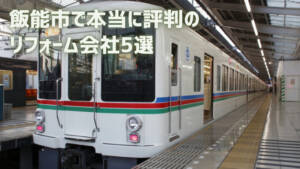 【厳選5社】飯能市で本当に評判のリフォーム会社|補助金情報も