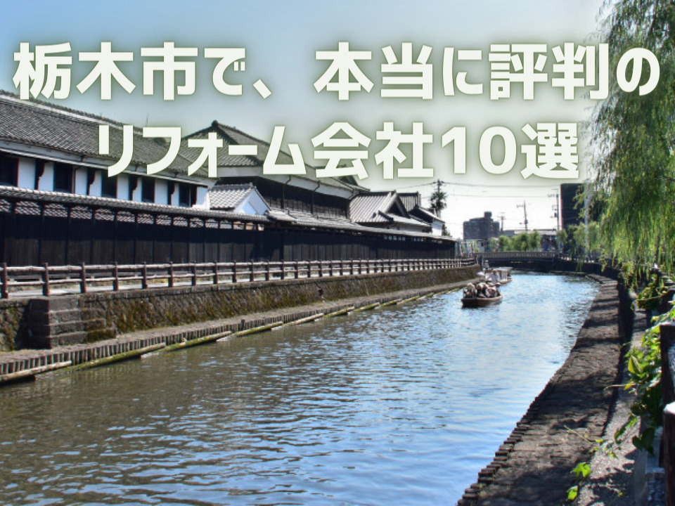 栃木県栃木市_アイキャッチ